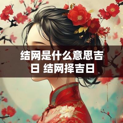 结网是什么意思吉日 结网择吉日