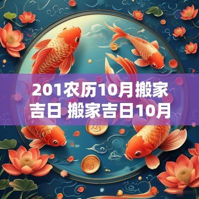 201农历10月搬家吉日 搬家吉日10月属虎一览表