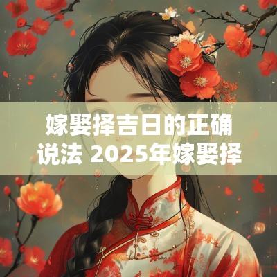 嫁娶择吉日的正确说法 2025年嫁娶择吉日