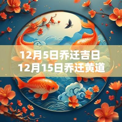 12月5日乔迁吉日 12月15日乔迁黄道吉日
