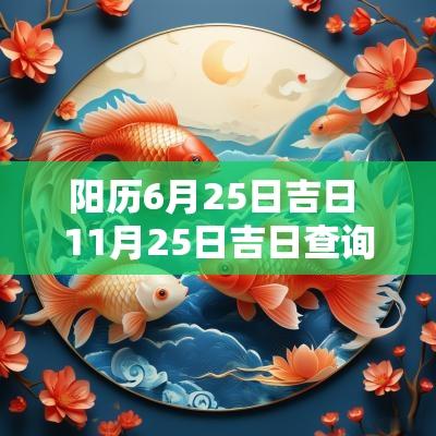 阳历6月25日吉日 11月25日吉日查询