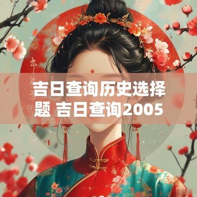 吉日查询历史选择题 吉日查询2005