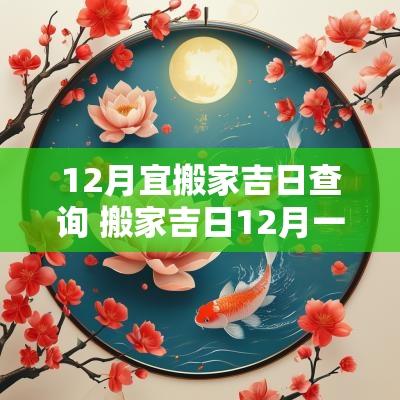 12月宜搬家吉日查询 搬家吉日12月一览表
