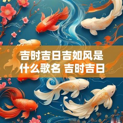 吉时吉日吉如风是什么歌名 吉时吉日吉如风是谁说的