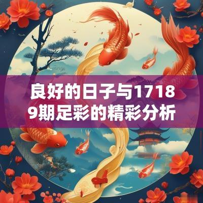 良好的日子与17189期足彩的精彩分析, 选择最佳投注机会