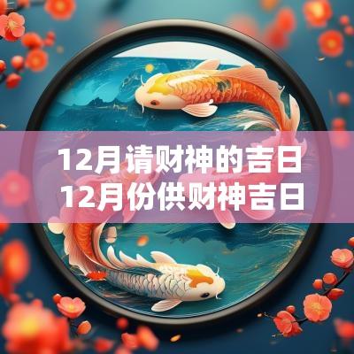 12月请财神的吉日 12月份供财神吉日