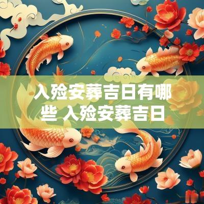 入殓安葬吉日有哪些 入殓安葬吉日