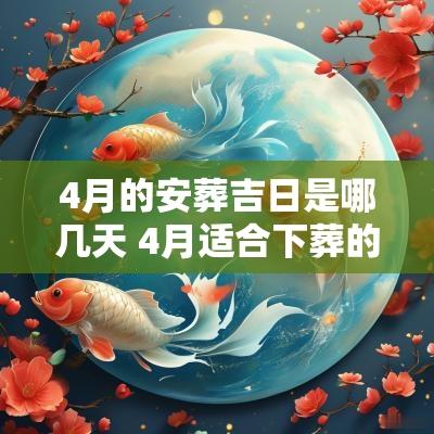 4月的安葬吉日是哪几天 4月适合下葬的日子是几号