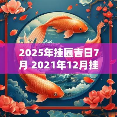 2025年挂匾吉日7月 2025年12月挂匾吉日一览表