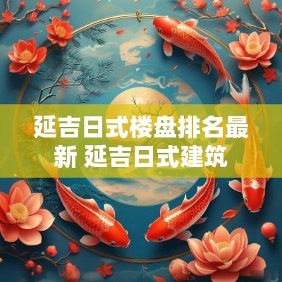 延吉日式楼盘排名最新 延吉日式建筑