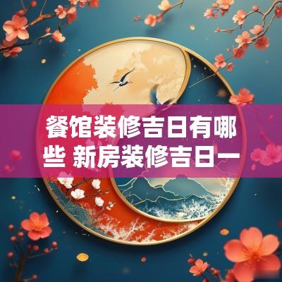 餐馆装修吉日有哪些 新房装修吉日一览表
