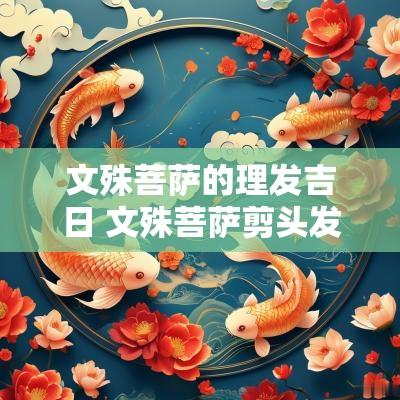 文殊菩萨的理发吉日 文殊菩萨剪头发吉日