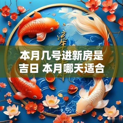 本月几号进新房是吉日 本月哪天适合动工装修房子
