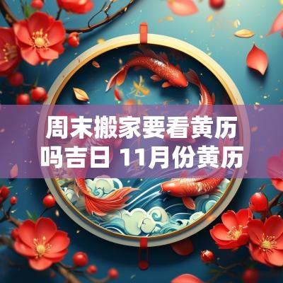 周末搬家要看黄历吗吉日 11月份黄历搬家吉日