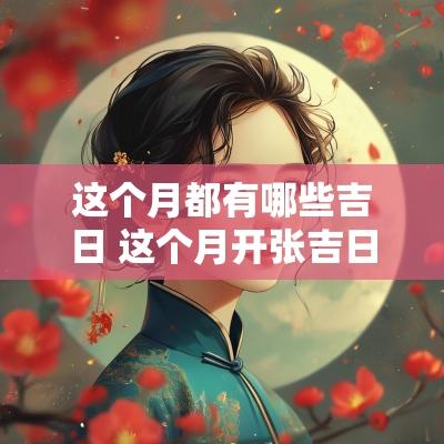 这个月都有哪些吉日 这个月开张吉日是哪一天