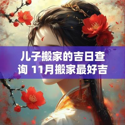 儿子搬家的吉日查询 11月搬家最好吉日 儿子搬家的吉日查询 11月搬家最好吉日