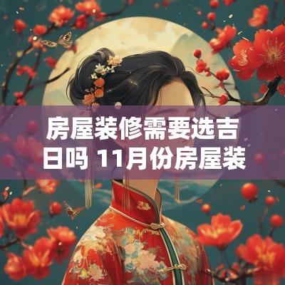 房屋装修需要选吉日吗 11月份房屋装修吉日