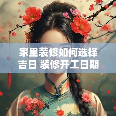 家里装修如何选择吉日 装修开工日期时间吉日