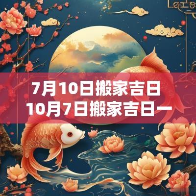 7月10日搬家吉日 10月7日搬家吉日一览表