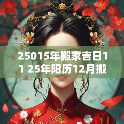 25015年搬家吉日11 25年阳历12月搬家的吉日