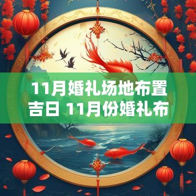 11月婚礼场地布置吉日 11月份婚礼布置农村
