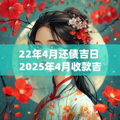 22年4月还债吉日 2025年4月收款吉日