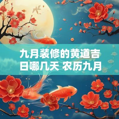 九月装修的黄道吉日哪几天 农历九月适合装修的日期