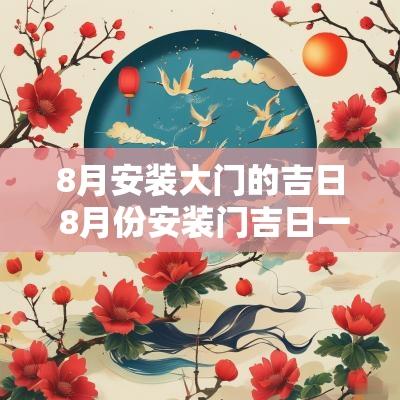 8月安装大门的吉日 8月份安装门吉日一览表