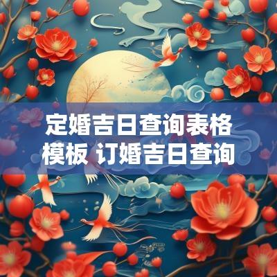 定婚吉日查询表格模板 订婚吉日查询表格下载