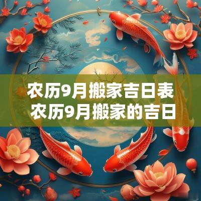 农历9月搬家吉日表 农历9月搬家的吉日是哪几天