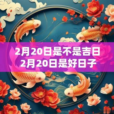 2月20日是不是吉日 2月20日是好日子吗