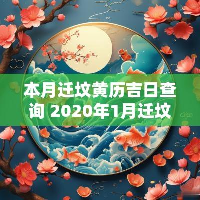 本月迁坟黄历吉日查询 2025年1月迁坟吉日查询 本月迁坟黄历吉日查询 2025年1月迁坟吉日查询