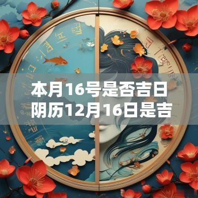 本月16号是否吉日 阴历12月16日是吉日吗