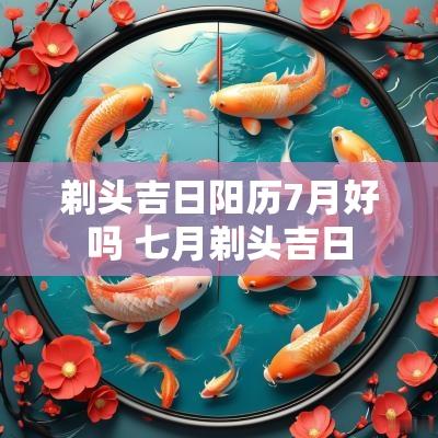 剃头吉日阳历7月好吗 七月剃头吉日