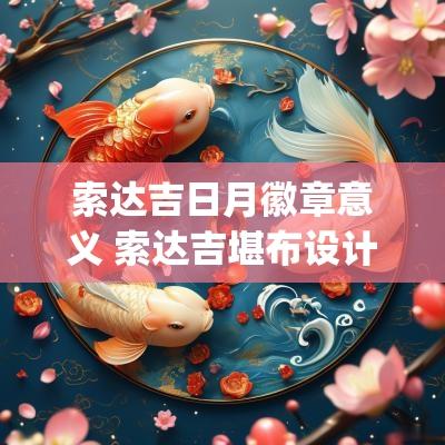 索达吉日月徽章意义 索达吉堪布设计日月logo