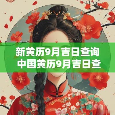 新黄历9月吉日查询 中国黄历9月吉日查询
