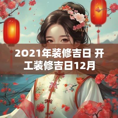 2O21年装修吉日 开工装修吉日12月