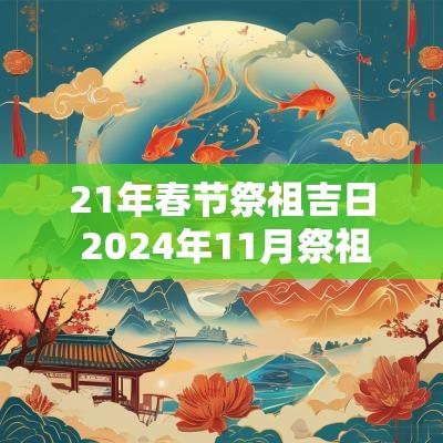 21年春节祭祖吉日 2025年11月祭祖的最佳日子