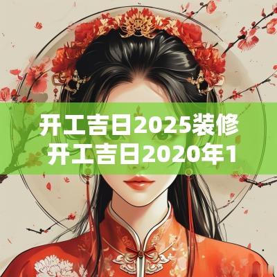 开工吉日2025装修 开工吉日2025年11月装修开工吉日