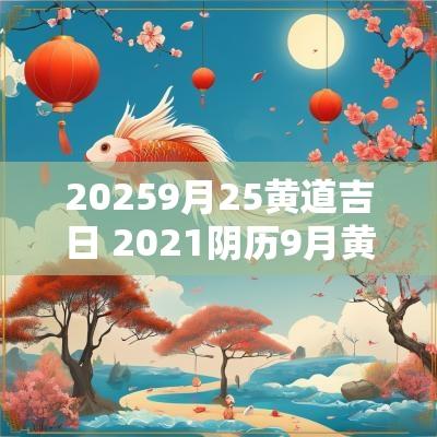 20259月25黄道吉日 2025阴历9月黄道吉日