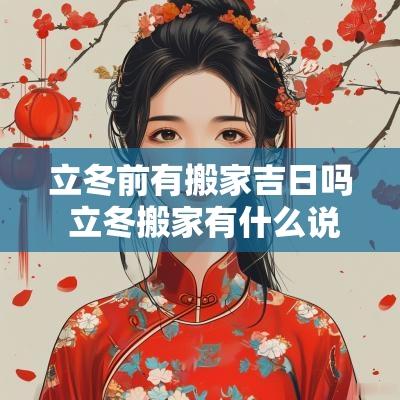 立冬前有搬家吉日吗 立冬搬家有什么说法