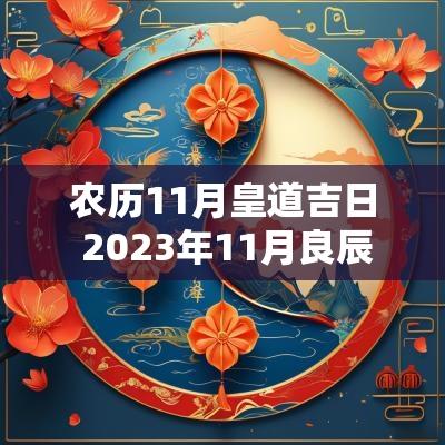 农历11月皇道吉日 2025年11月良辰吉日的日历