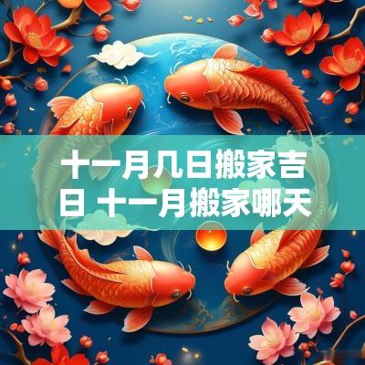 十一月几日搬家吉日 十一月搬家哪天是吉祥日