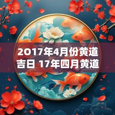 2O17年4月份黄道吉日 17年四月黄道吉日