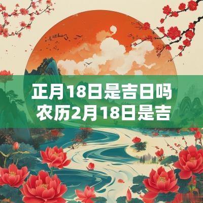 正月18日是吉日吗 农历2月18日是吉日吗