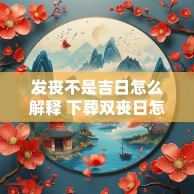 发丧不是吉日怎么解释 下葬双丧日怎么解释