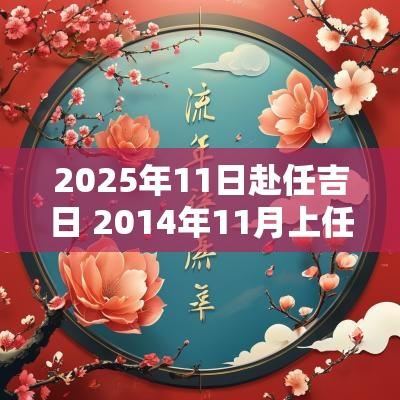 2025年11日赴任吉日 2014年11月上任吉日