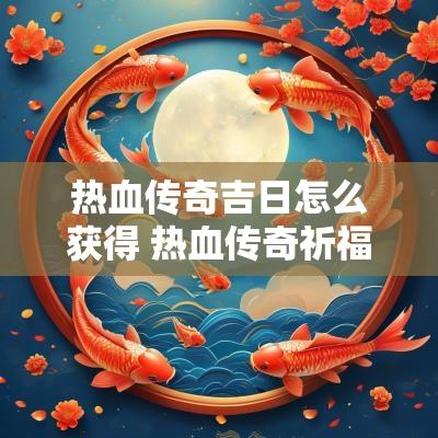 热血传奇吉日怎么获得 热血传奇祈福凭证
