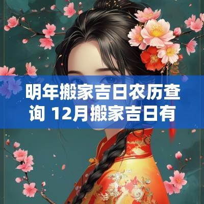 明年搬家吉日农历查询 12月搬家吉日有哪些