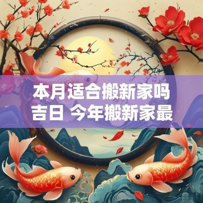 本月适合搬新家吗吉日 今年搬新家最好的吉日